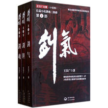 剑魂:王汉广文集小说卷(套装共3册)