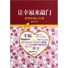 哈佛幸福公开课：让幸福来敲门