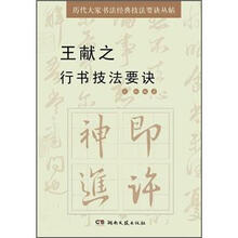 王献之行书技法要诀