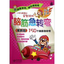 小学生最爱的益智游戏：脑筋急转弯（最新版）