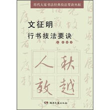 文征明行书技法要诀