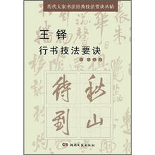 王铎行书技法要诀