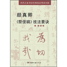 颜真卿《蔡侄稿》技法要诀