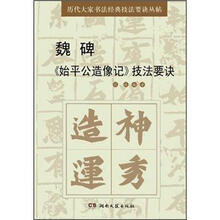 魏碑《始平公造像记》技法要诀