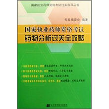 国家执业药师资格考试：药物分析过关全功略
