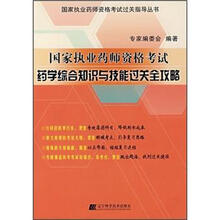 国家执业药师资格考试：药学综合知识与技能过关全功略