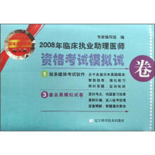 2008年临床执业助理医师资格考试模拟试卷