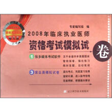 2008年临床执业医师资格考试模拟试卷