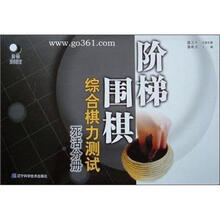 阶梯围棋综合棋力测试丛书：死活分册