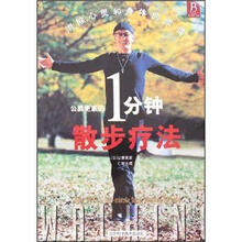 公爵更家的1分钟散步疗法：消除心灵和身体的烦恼