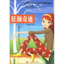 驻颜奇迹:让你年轻10岁的美颜秘方
