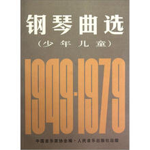 钢琴曲选（1949-1979）（少年儿童）