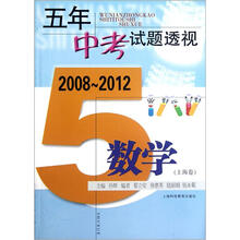 五年中考试题透视·2008～2012（上海卷）：数学