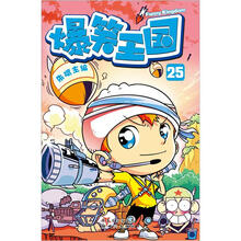 爆笑王国25（随书附赠精美爆笑巨星笔袋）