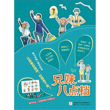 兄妹八点档(附赠玩味赠品“纸眼镜、搞怪表情贴纸”)