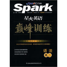 巅峰训练:语法(高二)(2012年最新版)