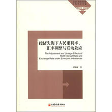经济失衡下人民币利率、汇率调整与联动效应