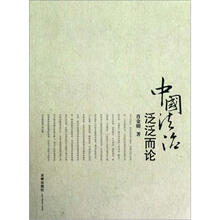 中国法治泛泛而论