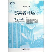 上海教育丛书：志高者能远行