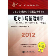 临门一脚考试系列辅导丛书·2012证券从业资格考试应试辅导及考点预测：证券市场基础知识