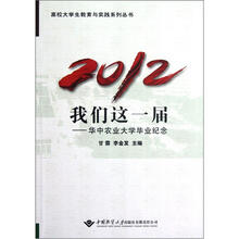 2012我们这一届：华中农业大学毕业纪念