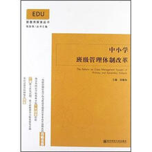 新教育探索丛书：中小学班级管理体制改革