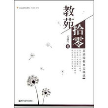 幼儿园特级教师名园长系列：教苑拾零·吴颃琛教育文稿选