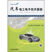汽车运用与维修专业课程改革成果教材:汽车电工电子技术基础