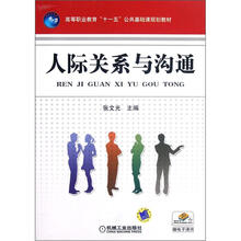 高等职业教育“十一五”公共基础课规划教材:人际关系与沟通