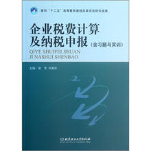 企业税费计算及纳税申报（含习题与实训）