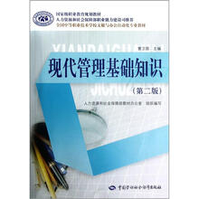 全国中等职业技术学校文秘与办公自动化专业教材：现代管理基础知识（第2版）