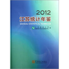 2012江苏统计年鉴(附光盘)