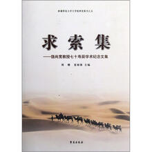 求索集:饶尚宽教授七十寿辰学术纪念文集