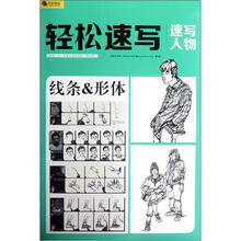 完全技法·轻松速写：速写人物线条&形体