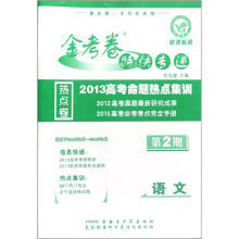 金考卷特快专递·2013高考命题热点集训:语文(第2期)(新课标版)