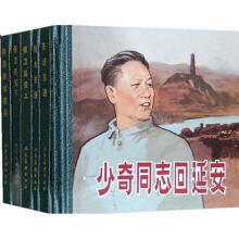 少奇同志回延安（1-6）（套装共6册）