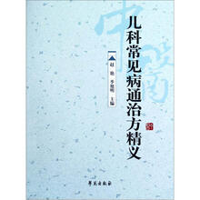 儿科常见病通治方精义