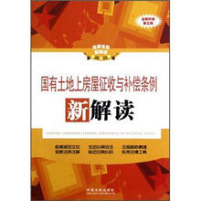 国有土地上房屋征收与补偿条例新解读(第3版)17