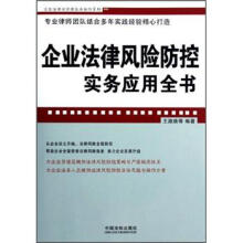 企业法律风险防控实务应用全书