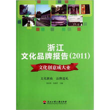 浙江文化品牌报告(2011):文化创意成大业