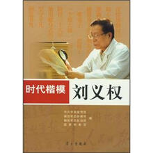 时代楷模：刘义权