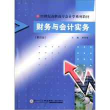 21世纪高职高专会计学系列教材:财务与会计实务(第4版)