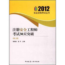 2012执业资格考试丛书：注册安全工程师考试30天突破（第2版）