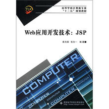 Web应用开发技术：JSP（含光盘）