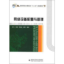 网络设备配置与管理