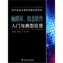 电气自动化通用设备应用系列:触摸屏、组态软件入门与典型应用