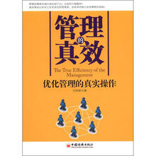 管理的真效:优化管理的真实操作