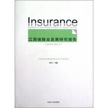 江西保险业发展研究报告（2010-2011）