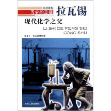 历史的丰碑·现代化学之父:拉瓦锡