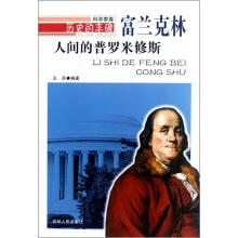 历史的丰碑·人间的普罗米修斯:富兰克林
